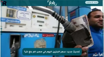 تحديث جديد: سعر البنزين اليوم في مصر، كم بلغ لتر؟